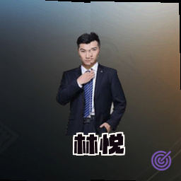 林悦