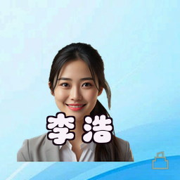 李浩